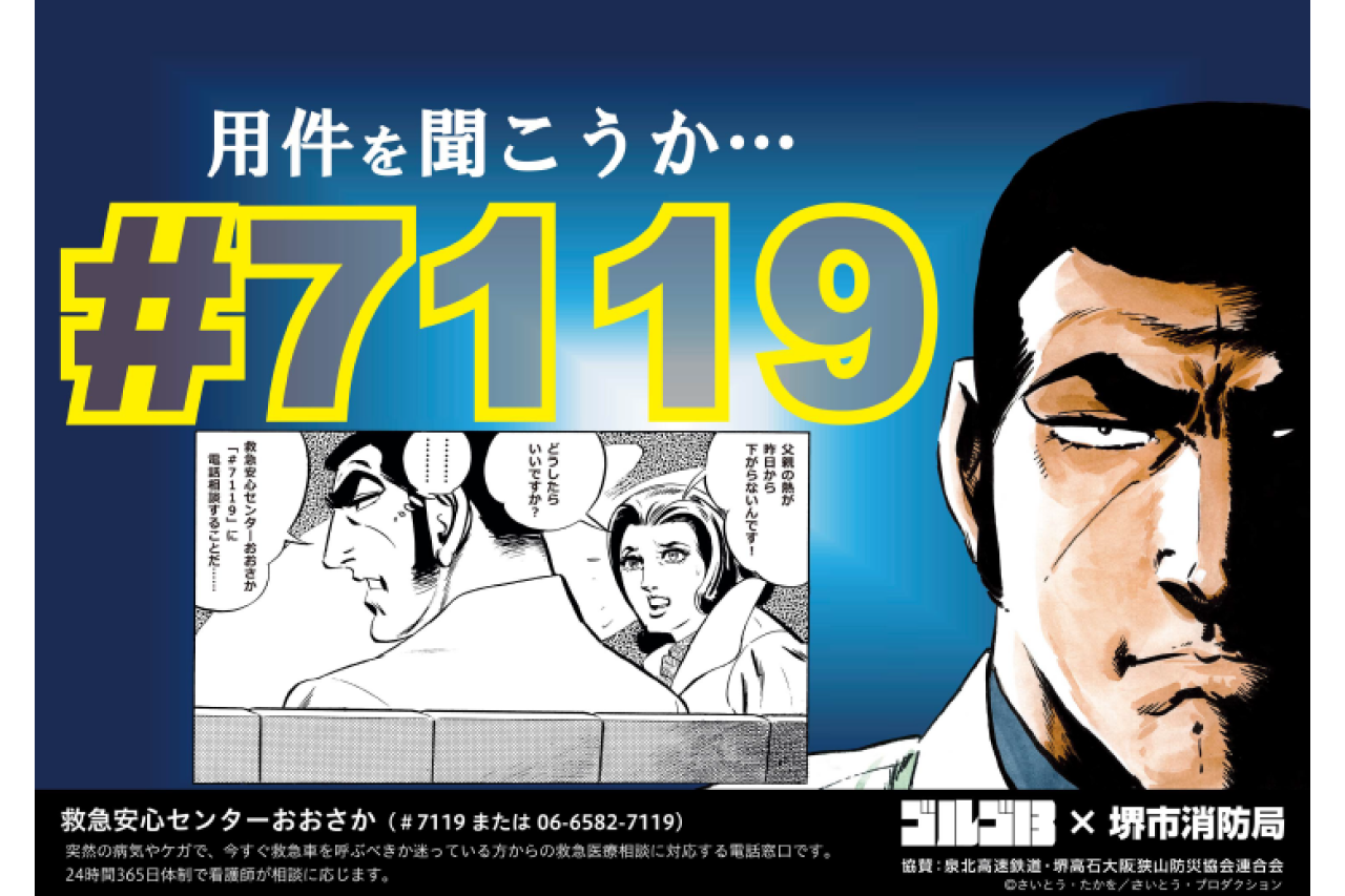 ＃7119（救急安心センターおおさか）の車内吊り広告